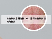 生物制剂恩利价格2023 恩利生物制剂功效与作用