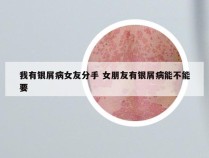 我有银屑病女友分手 女朋友有银屑病能不能要