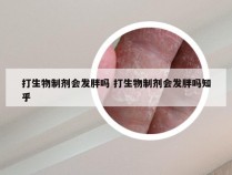 打生物制剂会发胖吗 打生物制剂会发胖吗知乎