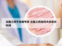 北医三院牛皮癣专家 北医三院皮科大夫出诊时间