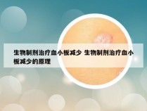 生物制剂治疗血小板减少 生物制剂治疗血小板减少的原理