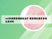 md多维银屑病康复治疗 银屑病吃善存多维元素好吗