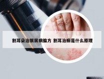 割耳朵治银屑病偏方 割耳治癣是什么原理