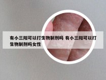 有小三阳可以打生物制剂吗 有小三阳可以打生物制剂吗女性