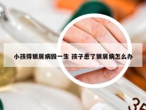 小孩得银屑病毁一生 孩子患了银屑病怎么办