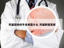 天猫装修的牛皮癣是什么 天猫新版装修