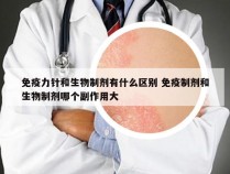 免疫力针和生物制剂有什么区别 免疫制剂和生物制剂哪个副作用大