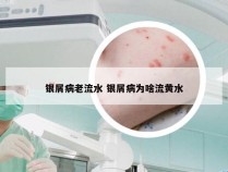 银屑病老流水 银屑病为啥流黄水