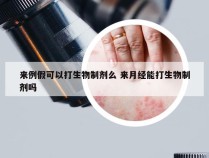 来例假可以打生物制剂么 来月经能打生物制剂吗