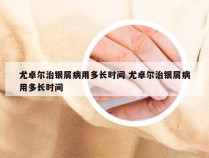 尤卓尔治银屑病用多长时间 尤卓尔治银屑病用多长时间