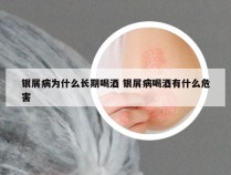 银屑病为什么长期喝酒 银屑病喝酒有什么危害