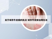 关于城市牛皮癣的执法 城市牛皮鲜治理办法