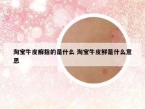 淘宝牛皮癣指的是什么 淘宝牛皮鲜是什么意思