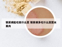 银屑病能吃些什么菜 银屑病多吃什么蔬菜水果肉