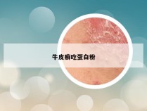 牛皮癣吃蛋白粉