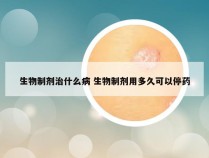 生物制剂治什么病 生物制剂用多久可以停药