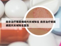 南京治疗银屑病现代长城知名 南京治疗银屑病现代长城知名医生