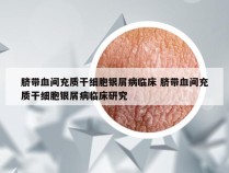 脐带血间充质干细胞银屑病临床 脐带血间充质干细胞银屑病临床研究