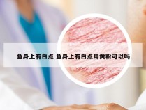 鱼身上有白点 鱼身上有白点用黄粉可以吗