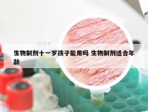 生物制剂十一岁孩子能用吗 生物制剂适合年龄