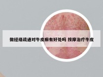 做经络疏通对牛皮癣有好处吗 按摩治疗牛皮