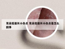 耳朵后面长小白点 耳朵后面长小白点是怎么回事
