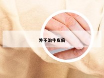 外不治牛皮癣