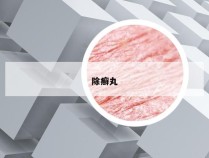 除癣丸