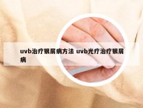 uvb治疗银屑病方法 uvb光疗治疗银屑病