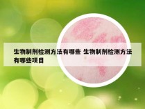 生物制剂检测方法有哪些 生物制剂检测方法有哪些项目