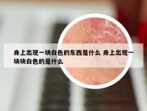 身上出现一块白色的东西是什么 身上出现一块块白色的是什么