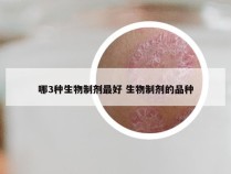 哪3种生物制剂最好 生物制剂的品种