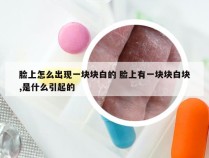 脸上怎么出现一块块白的 脸上有一块块白块,是什么引起的