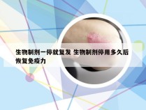 生物制剂一停就复发 生物制剂停用多久后 恢复免疫力