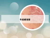 牛皮癣泡茶