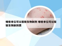 哪些单位可以报销生物制剂 哪些单位可以报销生物制剂费