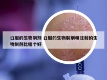 口服的生物制剂 口服的生物制剂和注射的生物制剂比哪个好