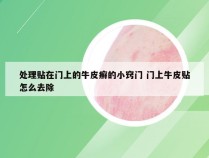 处理贴在门上的牛皮癣的小窍门 门上牛皮贴怎么去除