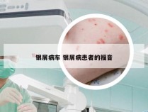 银屑病车 银屑病患者的福音