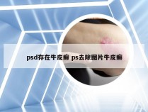 psd存在牛皮癣 ps去除图片牛皮癣