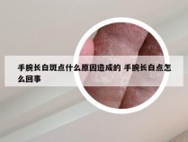 手腕长白斑点什么原因造成的 手腕长白点怎么回事