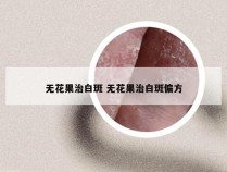 无花果治白斑 无花果治白斑偏方