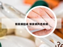 银屑病组成 银屑病共患疾病