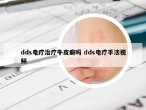 dds电疗治疗牛皮癣吗 dds电疗手法视频
