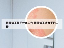 银屑病不能干什么工作 银屑病不适合干的工作