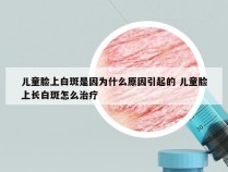 儿童脸上白斑是因为什么原因引起的 儿童脸上长白斑怎么治疗