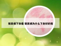 银屑病下体痛 银屑病为什么下身好的慢