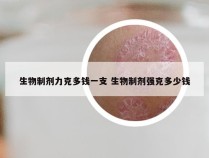 生物制剂力克多钱一支 生物制剂强克多少钱