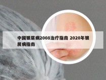 中国银屑病2008治疗指南 2020年银屑病指南