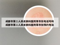 成都市第二人民皮肤科医院草市街电话号码 成都市第二人民皮肤科医院草市街预约电话